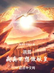 洪荒我真不想做妖皇