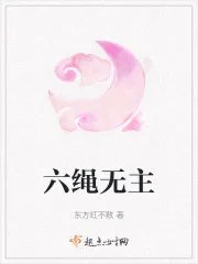 六绳无主