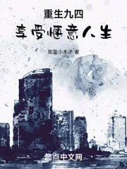 重生九四享受惬意人生