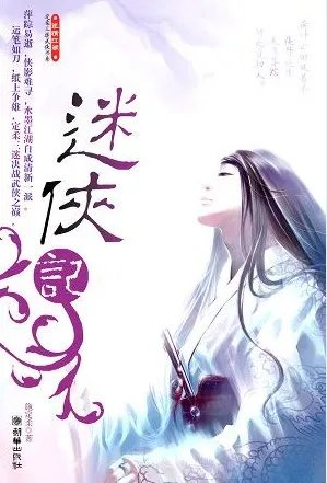 迷侠记