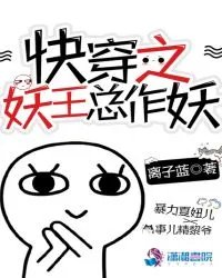 快穿之妖王总作妖