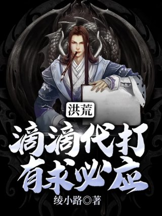洪荒滴滴代打有求必应