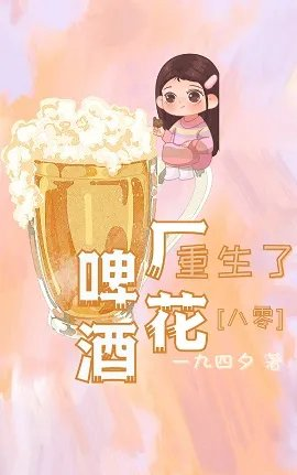 啤酒厂花重生了