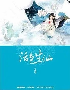 活色生仙网络版