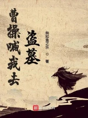 曹操喊我去盗墓详情