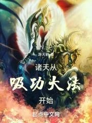 诸天从吸功大法开始详情