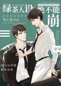 綠茶人設絕不能崩
