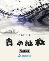丧女拯救大戏