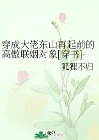 穿成大佬东山再起前的高傲联姻对象