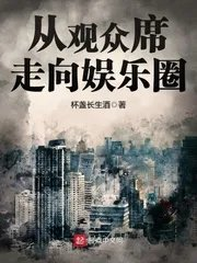 从观众席走向娱乐圈123