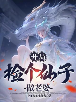 开局捡个仙子做老婆