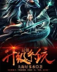 最强升级系统睡美人身份