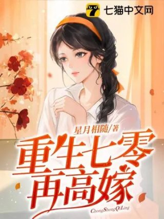 七零之高嫁