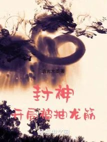 封神开局神话大罗