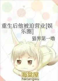 重生后他被迫营业