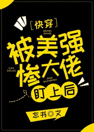 被美强惨大佬盯上后