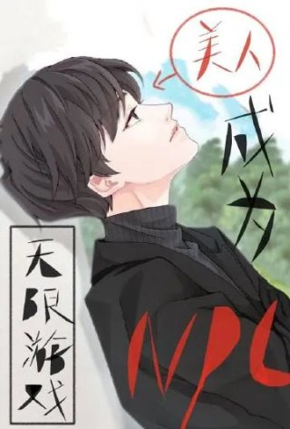 成为无限游戏美人npc后