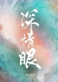 深情眼第一次车
