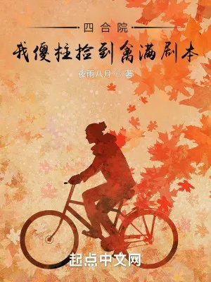 她被赶出侯府后书迷村