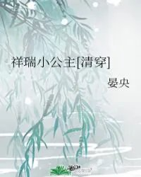 祥瑞小公主
