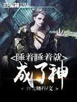 睡着睡着就成了神