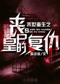 末世重生之丧尸皇的复仇萧小歌