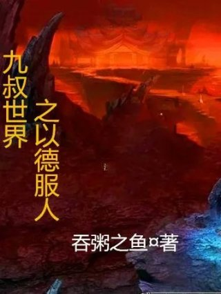 九叔世界之以德服人九叔突破元婴是