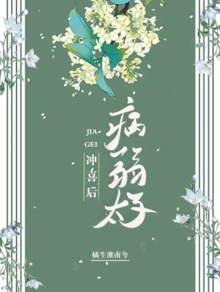 嫁给残疾世子冲喜后