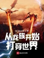 从龙族开始打穿世界群