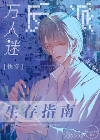 万人迷反派生存指南