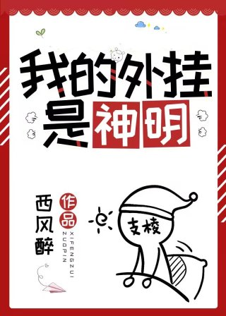 普通人但外挂是神明