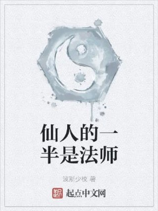 仙人的一半是法师