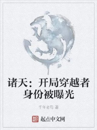 诸天开局穿越者身份被曝光