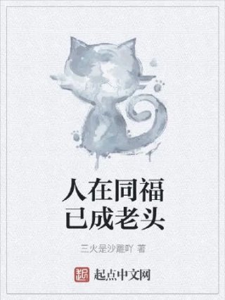 人在同福已成老头