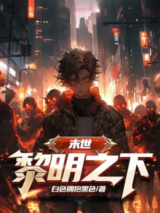 末世黎明之下