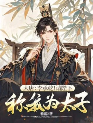 大唐李承干请陛下称我为太子
