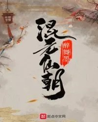 混元仙朝