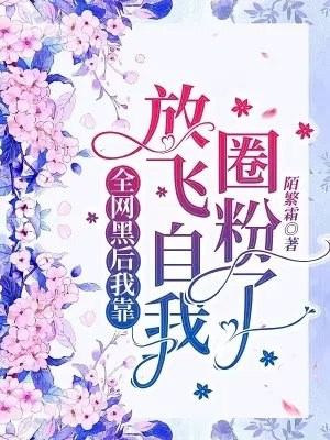网黑后我放飞了自我