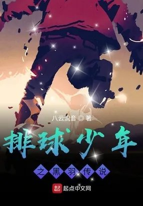 排球少年之绝对掌控