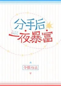 分手后一夜暴富