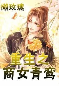 重生之商女青鸾