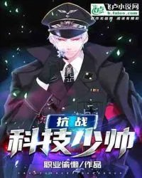 抗战科技少帅