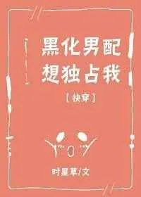 黑化男配想独占我