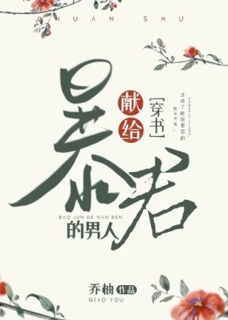嫁给暴君的男人