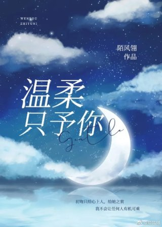 温柔只予你
