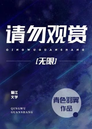 请勿观赏