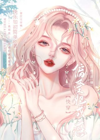 偏爱她成瘾
