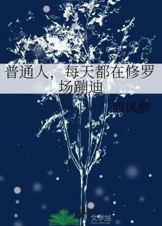 普通人每天都在修罗场蹦迪