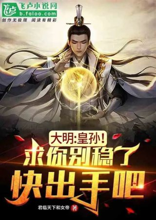 大明皇孙求你别稳了快出手吧