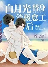 白月光替身消极怠工后